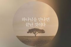 강찬 목사, ‘하나님을 만나면 끝난 것이다’ 발매