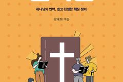 하나님의 언약, 쉽고 친절한 핵심 정리