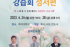 베델성서 지도자 강습회, 24일부터 4일 간 열려
