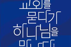 [신간] 교회를 묻다가 하나님을 만나다