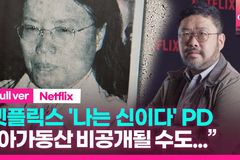 아가동산, 이번에는 넷플릭스 본사에  방송금지 가처분 제기