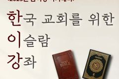 ‘한국교회를 위한 이슬람 강좌’ 유튜브에서