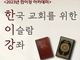 ‘한국교회를 위한 이슬람 강좌’ 유튜브에서