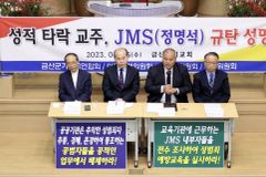금산 교계 “JMS 정명석 영원히 구속하라”