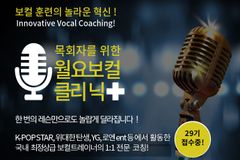 목회자를 위한 보컬 클리닉 개최