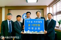 아현교회, 서울신대에 기도실 리모델링 비용 1천만 원 기부
