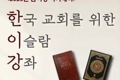 한국 교회를 위한 이슬람 강좌, 7일부터 시작