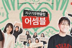 세이브더칠드런, 7일 부터 지구기후팬클럽 어셈블위크 개최