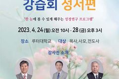베델성서 지도자 강습회 성서편 4월 24-28일