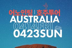 어노인팅, 14~23일 호주 예배 투어