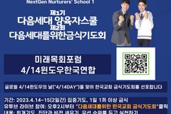 ‘4/14 윈도우의 날’ 맞아 다음세대 위한 금식기도회 14·15일 진행