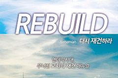[신간] REBUILD 다시 재건하라
