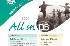 세대 간 회복 추구하는 ‘D6 컨퍼런스’ 6월 개최