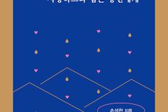 사랑의 삶을 포기하지 않는 이들을 위한 위로