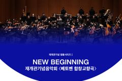 “베토벤 교향곡 ‘합창’이 종교 편향? 과유불급”