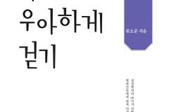 [신간] 똑바로 우아하게 걷기
