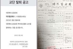 예장 백석대신 더드림교회, 공동의회 없이 탈퇴 공고