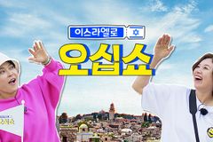 방송인 조혜련·박미선, 이스라엘로 왜 떠나나