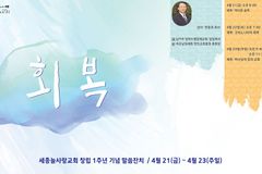 세종늘사랑교회, 4월 21일부터 ‘늘사랑 말씀잔치’ 개최