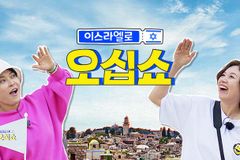 조혜련·박미선 ‘이스라엘로 오십쇼!’