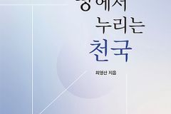 [신간] 땅에서 누리는 천국