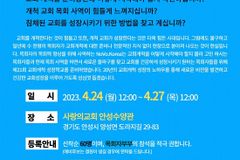 제21회 교회개척성장교회, 4월 24일부터 사랑의교회 수양관에서