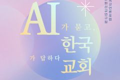 문화포럼 ‘AI가 묻고, 한국교회가 답하다’ 개최