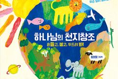 흔들고 불고 두드리며 배우는 그림책 ‘하나님의 천지창조’