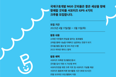 굿피플, ‘좋은 세상을 향한 항해’ 주제로 서포터즈 GPS 4기 진행