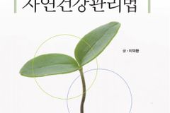 이덕환 교수 ‘성경의 건강원리에 따른 120세 자연건강관리법’ 출간