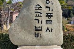 이기풍 목사 순례기념관(2)