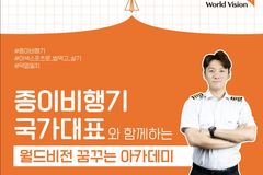 월드비전,  ‘꿈꾸는 아카데미’ 진행