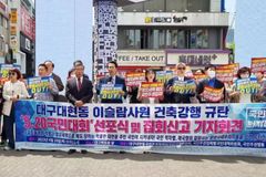 “대구 이슬람사원 측과 전면전 선포… 즉시 공사 중단하라”