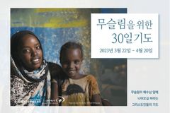 30일기도운동네트워크, 라마단 기간 무슬림 위한 30일 기도