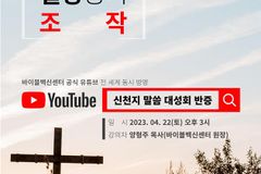 바이블백신센터,  방영한다