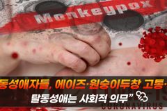 “원숭이두창(엠폭스) 주 원인 동성 간 성접촉, 차별 아닌 팩트”