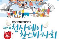 중고등학생들이 직접 발로 뛰어 장학금 기부하는 바자회