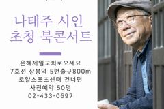 나태주 시인, 은혜제일교회에서 북콘서트 갖는다
