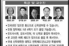 ‘25년 전통’ 사이버 총회신학 신대원 신·편입생 수시 모집