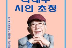 은혜제일교회, ‘풀꽃’ 나태주 시인 초청 북콘서트 29일 진행