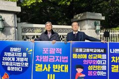 “차별금지법 제정되면 대학 표현·학문의 자유 사라질 것”