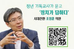‘청년 기독교사가 묻고 정치가 답하다’, 조정훈 의원과 집담회