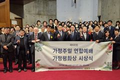 가정협, 가정주일 연합예배 및 가정평화상 시상식 개최