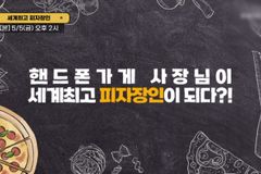 용인 기쁨의교회 “‘세계최고 피자장인’ CTS 방영 예정”