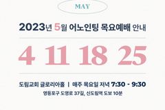 어노인팅 5월 목요예배일정 안내
