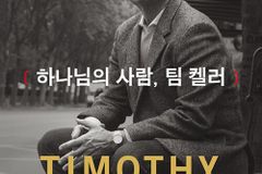 팀 켈러 목사의 영성과 지성은 어떻게 형성되었는가
