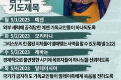 [순교자의소리] 금주의 중보기도(5/1~5/7)