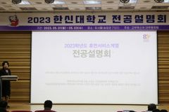 한신대, 2023 신입생 대상 1학기 전공설명회 진행