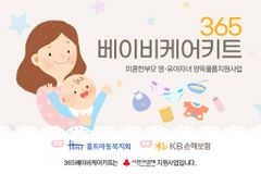 365베이비케어키트, 미혼 한부모 영유아자녀 양육물품 지원한다