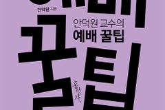 [신간] 안덕원 교수의 예배 꿀팁